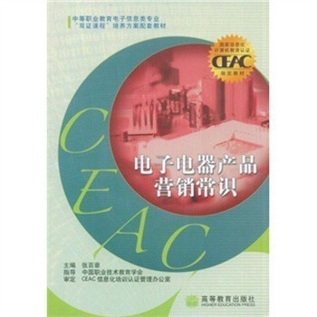 电子电器产品营销 中等职业教育电子信息类专业双证课程培养方案配套教材解析