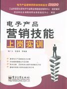 电子产品营销技能上岗实训 赠品策略与话费赠送的实战指南