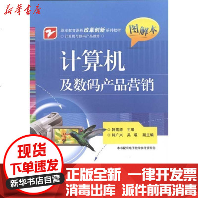 《计算机及数码产品营销》韩雪涛著 数码时代营销的实战指南