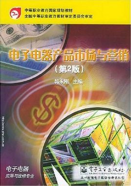 电子电器产品市场与营销 电子产品销售全解析