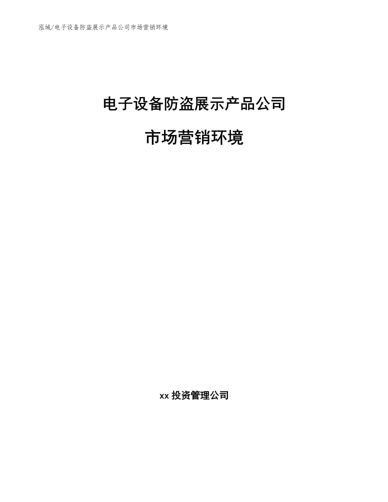 电子设备防盗展示产品公司市场营销环境分析——以电子产品销售为视角