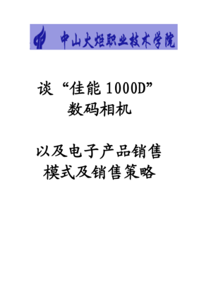 佳能数码相机与电子产品销售模式及销售策略研究