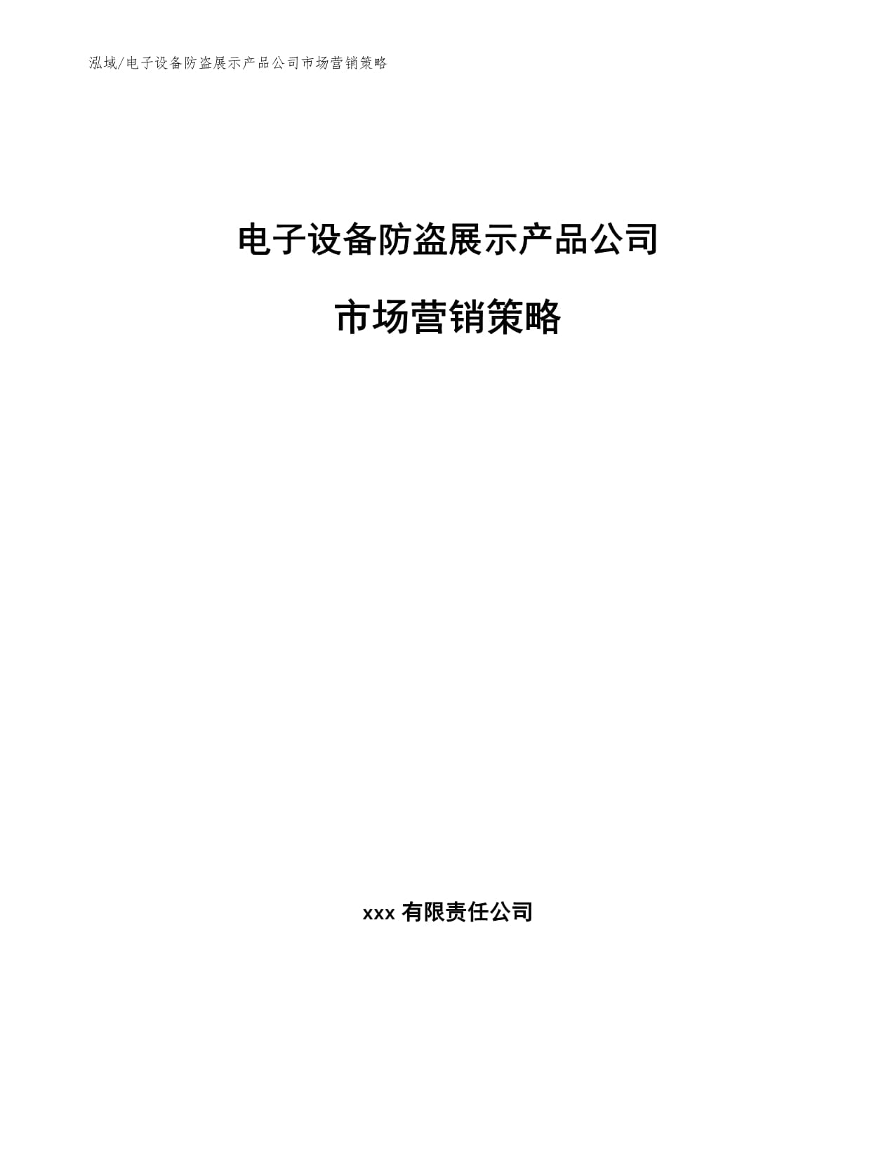 电子设备防盗展示产品公司市场营销策略 驱动电子产品销售增长的新引擎