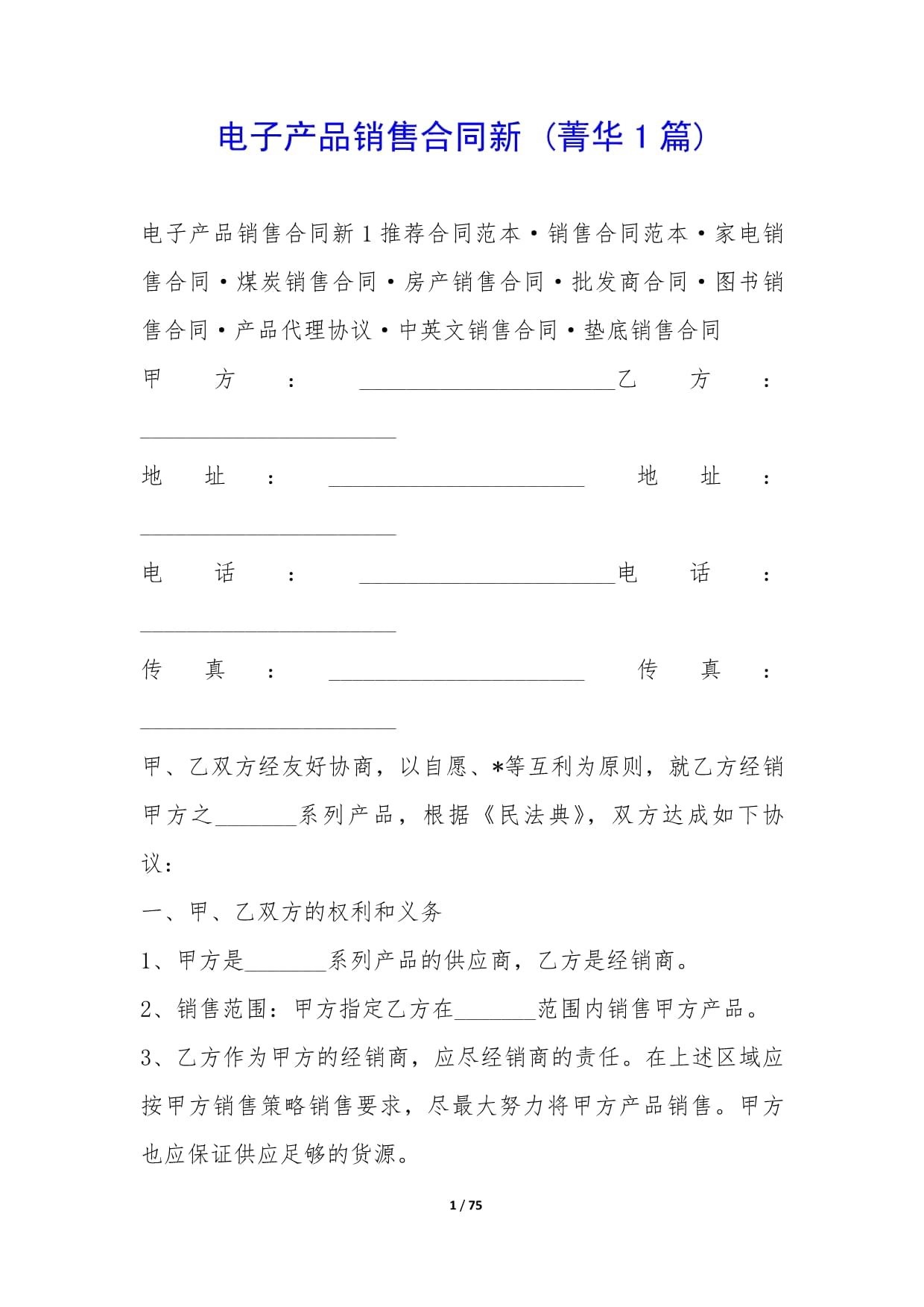 电子产品销售合同（示范文本）