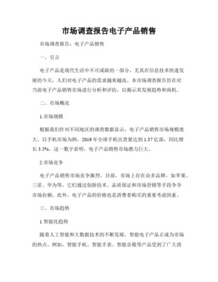 电子产品市场调查报告 销售现状、趋势与策略建议